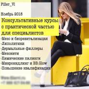 Обучение косметологов! Повышение квалификации косметологов!