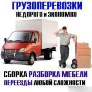Переезды, грузчики, сборка-разборка мебели, упаковка. Фургоны.