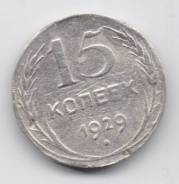 23.7 Аукцион с 1 руб Совейское серебро 15 копеек 1929
