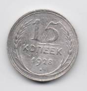 23.8 Аукцион с 1 руб Совейское серебро 15 копеек 1928