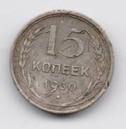 23.9 Аукцион с 1 руб Совейское серебро 15 копеек 1930