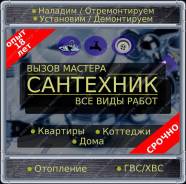 Сантех услуги. Монтаж: смеситель, унитаз, ванна, радиатор, мойка, трубы.