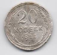 23.12 Аукцион с 1 руб Совейское серебро 20 копеек 1928