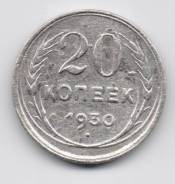 23.13 Аукцион с 1 руб Совейское серебро 20 копеек 1930