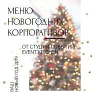 Готовые корпоративы на Новый год от Event Kitchen