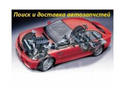 Поиск и доставка Автозапчастей