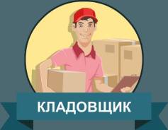 Кладовщик-комплектовщик. OOO АЙКОН