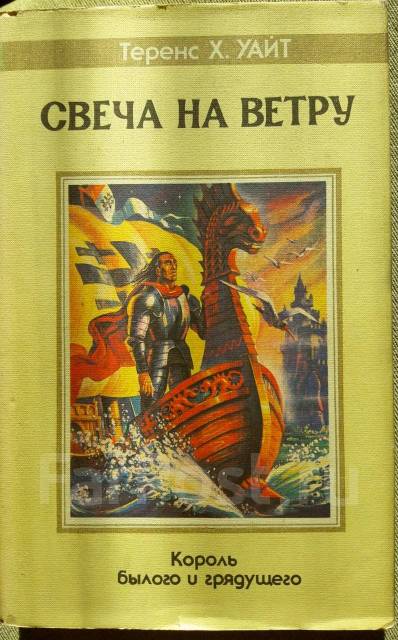 Уайт свеча. Уайт свеча на ветру книга. Теренс Уайт книги. Теренс Хэнбери Уайт свеча на ветру. Т Х Уайт свеча на ветру.