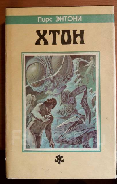 хтон книга иллюстрации. хтон энтони пирс обложка. хтон книга. пирс энтони хтон. пирс энтони хтон.