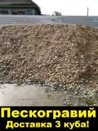 Пескогравий.