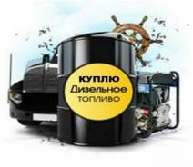 Куплю дизельное топливо или керосин