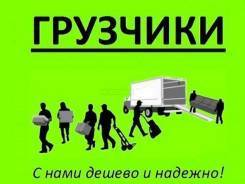 Грузоперевозки. Квартирные переезды. Грузчики. Разнорабочие