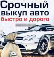 Срочный выкуп авто Любых!