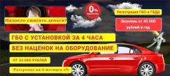 Установка ГБО, пропан, метан.