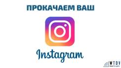 Раскрутка и продвижение в Instagram. Лайки, подписчики, просмотры.