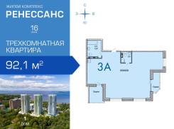 3-комнатная, улица Третья 9/11 стр. 1. Океанская, застройщик, 92 кв. м. План квартиры