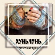 Хуньчунь. Лечебно-Оздоровительный тур