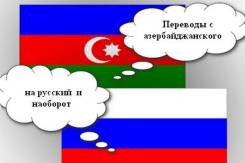Устные и письменные переводы с/на азербайджанского