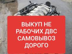 Скупка не рабочих ДВС, КПП и Вариаторов в Любом состоянии. Любая