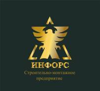 Прораб. ООО "ИНФОРС". Г. Большой Камень
