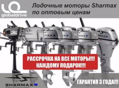 Внимание Акция! Моторы Шармакс Гарантия 3 года !