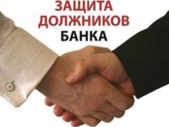 Антиколлектор. Юридическая защита должников банка. в Находке Антиколлектор. Юридическая защита должников банка.