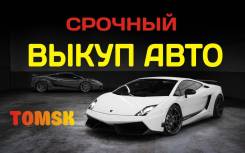 Куплю авто Дорого! Срочный выкуп авто. Выкуп автомобилей. Авто срочно.