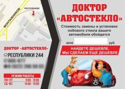 Замена, продажа, ремонт (сколы, трещины) автостекл.