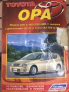 Книга по ремонту и техническому обслуживанию Toyota Opa в Кемерово Руководства по эксплуатации и ремонту.