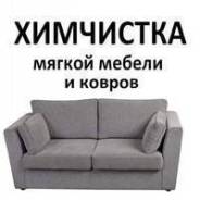 Химчистка мягкой мебели