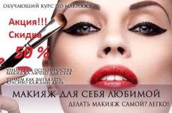 Школа макияжа 50%скидка