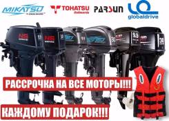 Все лодочные моторы Mikatsu, Tohatsu NS, Parsun. Скидка 20%!