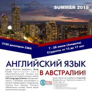 Летние каникулы - английский в Австралии (группа 12-17 лет)!