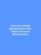 Куплю срочно квартиру. От частного лица (собственник)