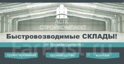 Склад, Ангар, Цех, Автомойка, СТО, Сельхозпостройка, Дом из ЛСТК