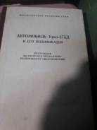 Руководства по эксплуатации и ремонту.