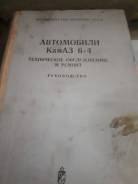 Руководства по эксплуатации и ремонту.
