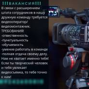 Видеооператор. ИП Козинец Е.В. студия "Харизма". Уссурийск, пр. Блюхера, 51 каб 6