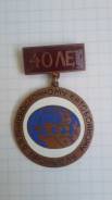 Знак 40 лет Дальневосточному китобойному промыслу.