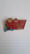Значок 100 лет Дальневосточному Морскому пароходству.