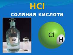 Соляная кислота (хлористоводородная кислота) HCl Солянка.