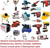 Прокат электро/бензо инструмента аренда инструмента