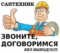 Сантехники. Без выходных. Любая сложность.