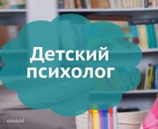 Детский психолог
