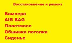 Бампера/airbag/пластмасс/обшивка потолка/сиденье/пластик/стеклопластик
