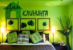 Продам готовый бизнес. Клининговая компания Дом Клининга