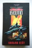 Восстание Боло Уильям Кейт 2003