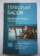 Мир вечного полдня Экспансия Басов 2008