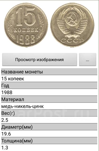 Сколько стоит 15 копейка ссср цена. 15 Копеек СССР 1991 года. 15 Копеек 1991 года. Монеты СССР 15 копеек 1991 года. Монеты СССР 1988 года.