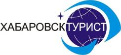 Администратор гостиницы. ЗАО "Хабаровсктурист". Улица Синельникова 9